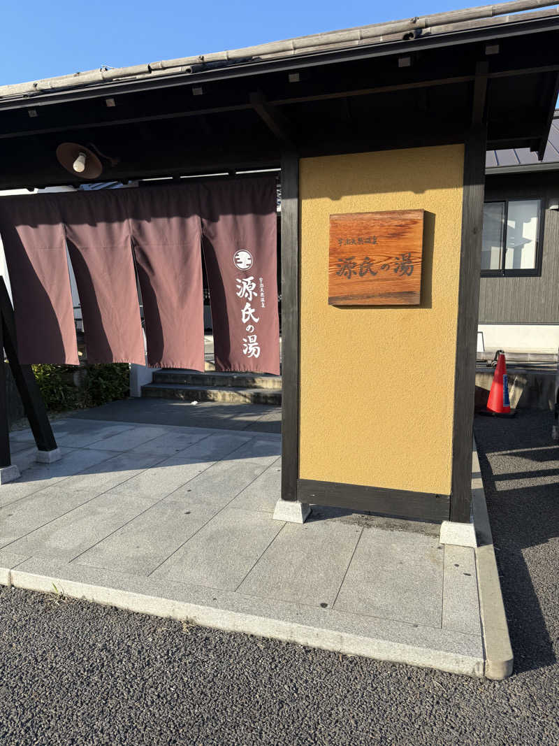 よねさんさんの宇治天然温泉 源氏の湯のサ活写真