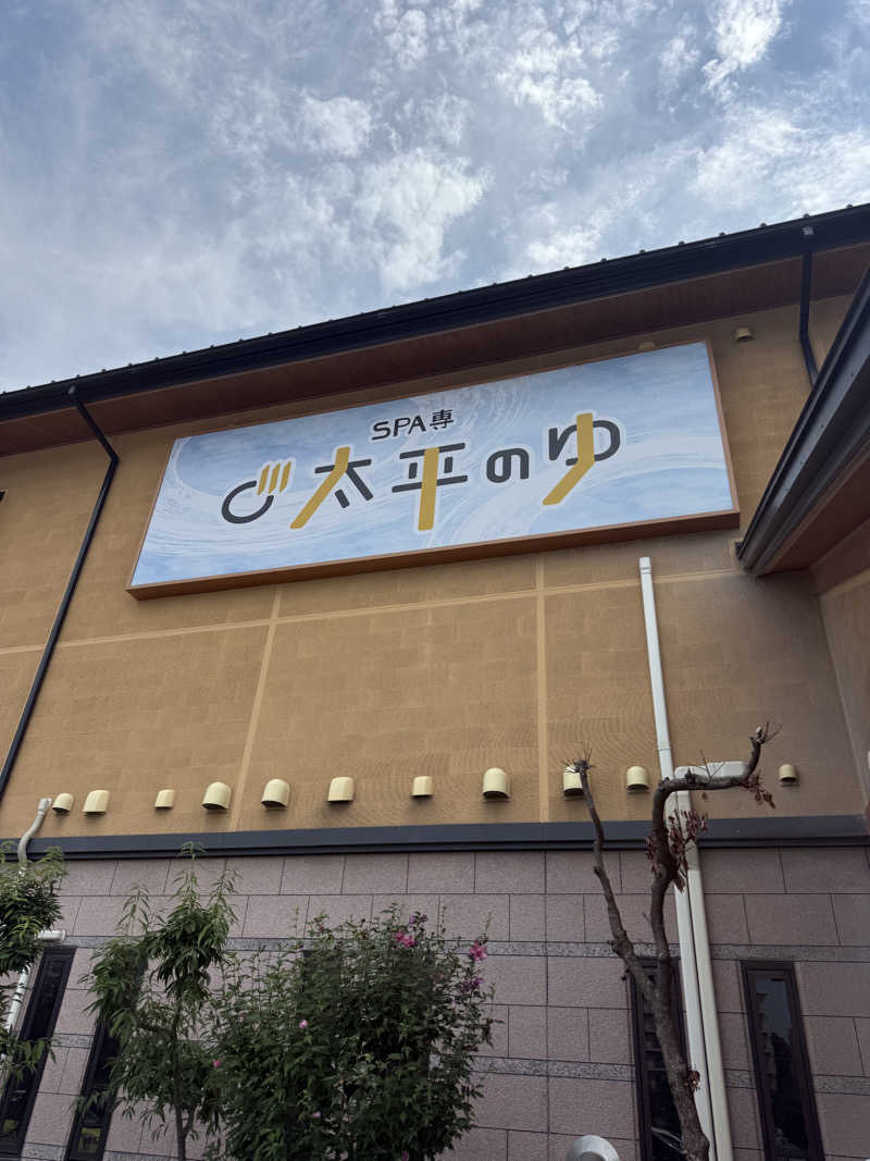 よねさんさんのSPA専 太平のゆのサ活写真