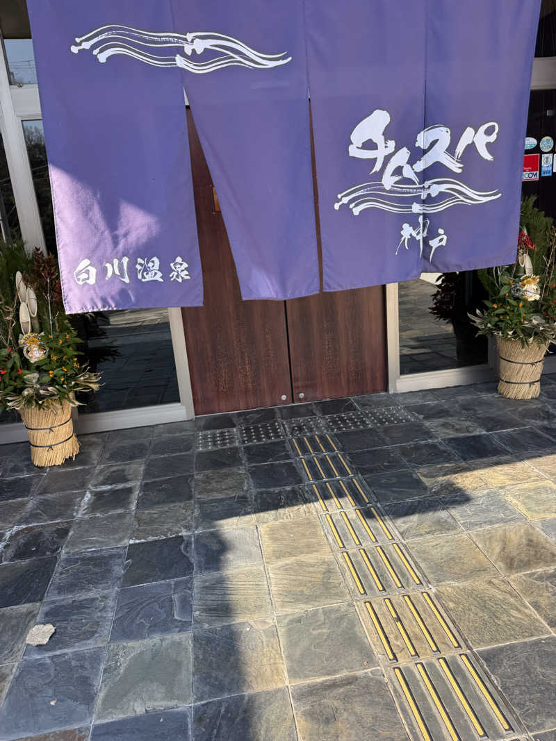 よねさんさんの白川温泉チムジルバンスパ神戸のサ活写真