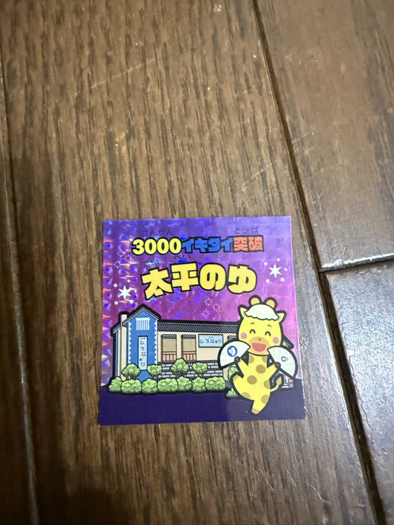 よねさんさんのSPA専 太平のゆのサ活写真