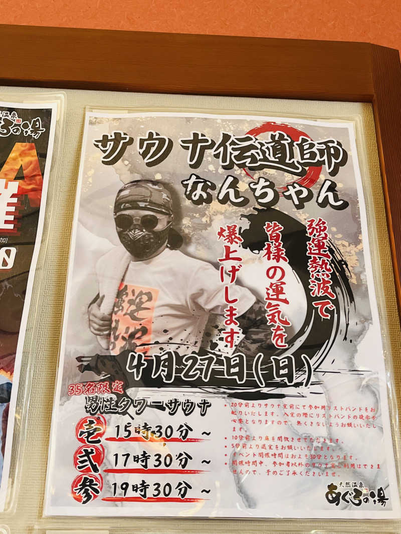 まつりんごさんの天然温泉 あぐろの湯のサ活写真