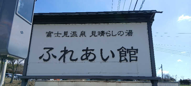 🐖家畜亭　美豚🐷さんの富士見温泉見晴らしの湯ふれあい館のサ活写真