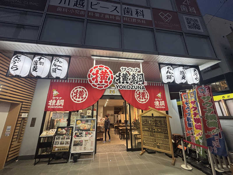Saunaddictモモンガさんのサウナ横綱 本川越店のサ活写真