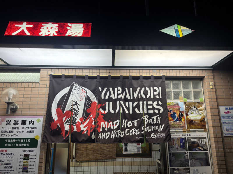 Saunaddictモモンガさんの大森湯のサ活写真