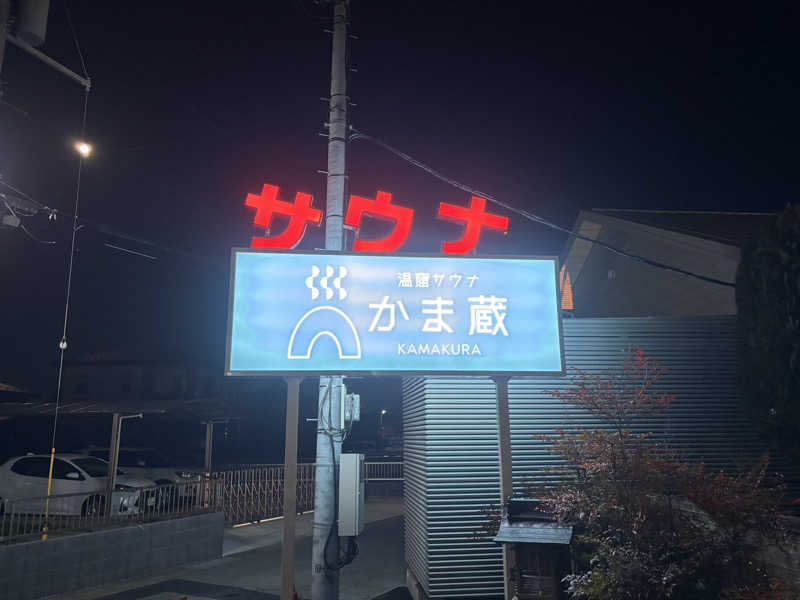 Saunaddictモモンガさんの温窟サウナかま蔵 高崎店のサ活写真