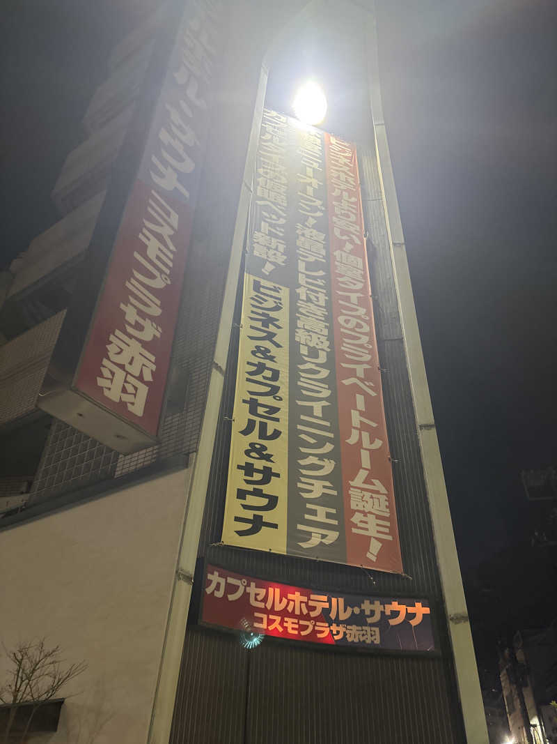 Saunaddictモモンガさんのカプセルホテル&サウナ コスモプラザ赤羽のサ活写真