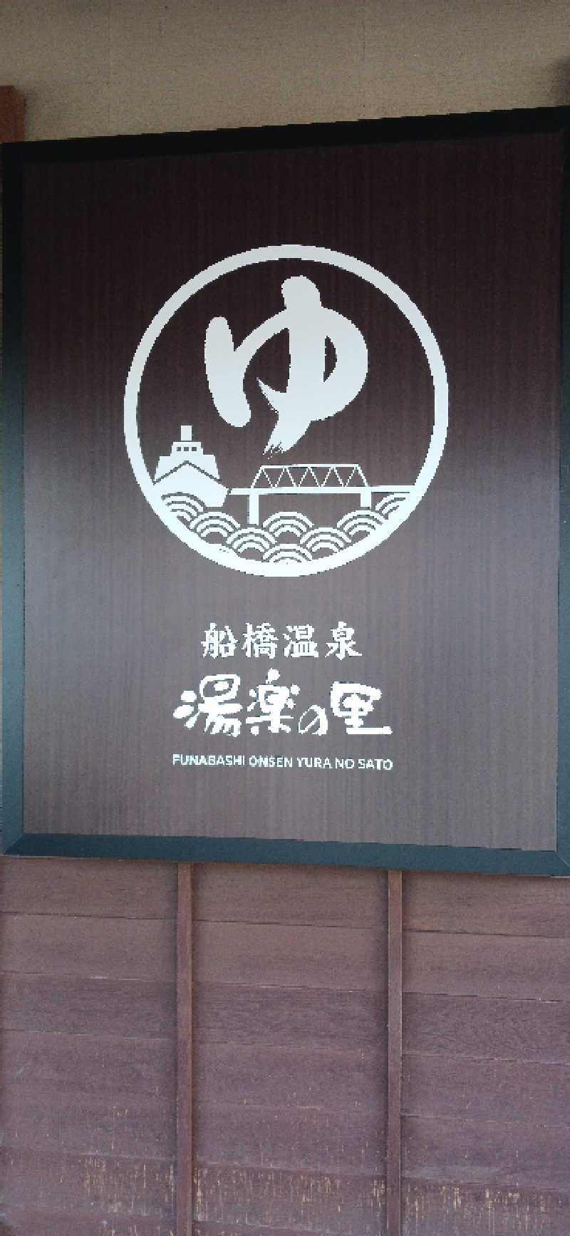 シンさんの船橋温泉 湯楽の里のサ活写真