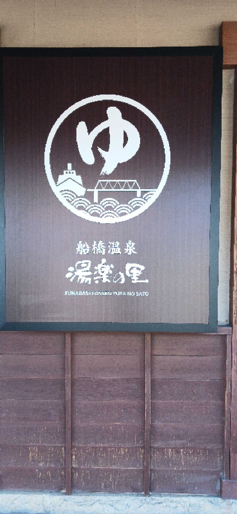 シンさんの船橋温泉 湯楽の里のサ活写真