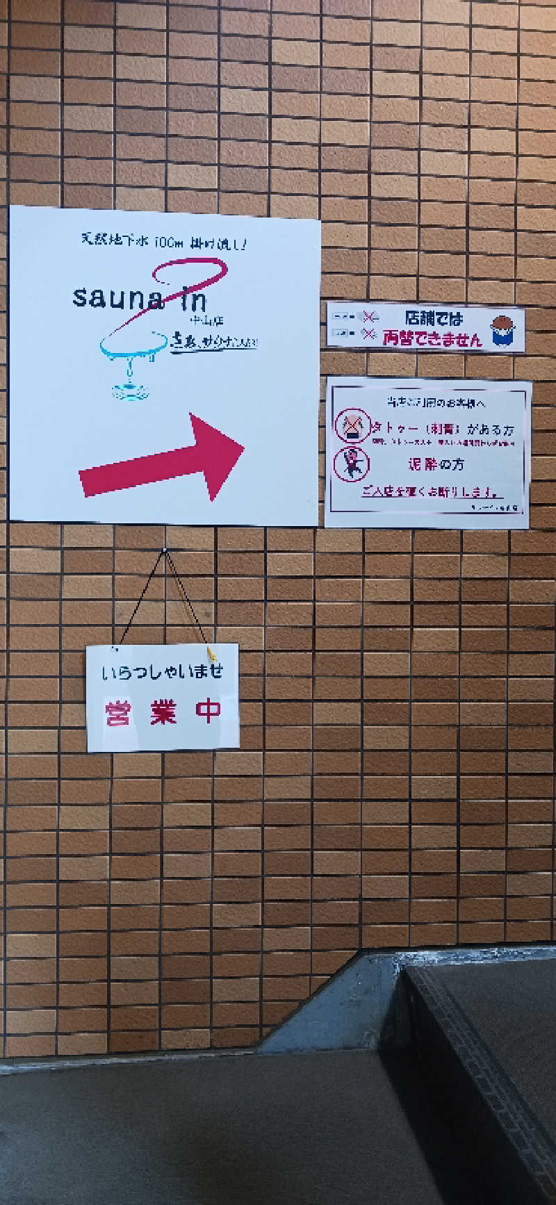 シンさんのサウナイン中山店のサ活写真