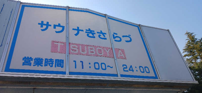 シンさんのサウナきさらづ つぼやのサ活写真