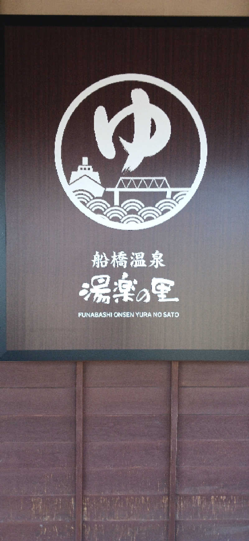 シンさんの船橋温泉 湯楽の里のサ活写真