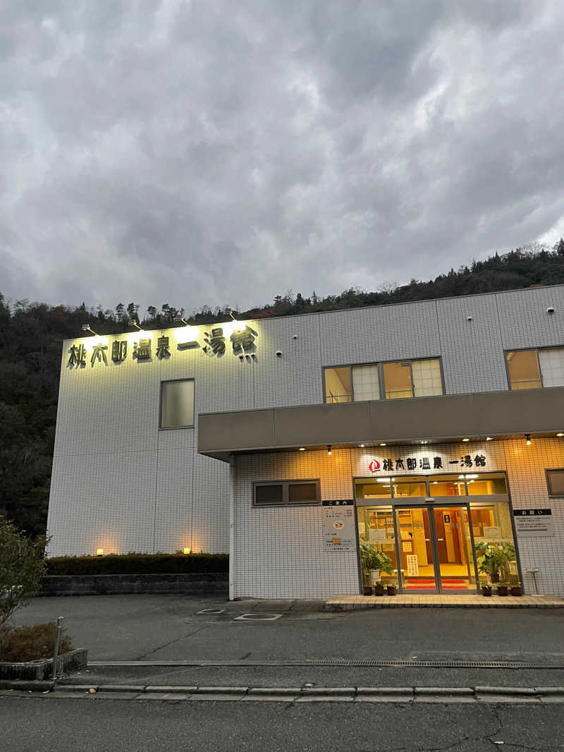 けけさんの桃太郎温泉 一湯館のサ活写真