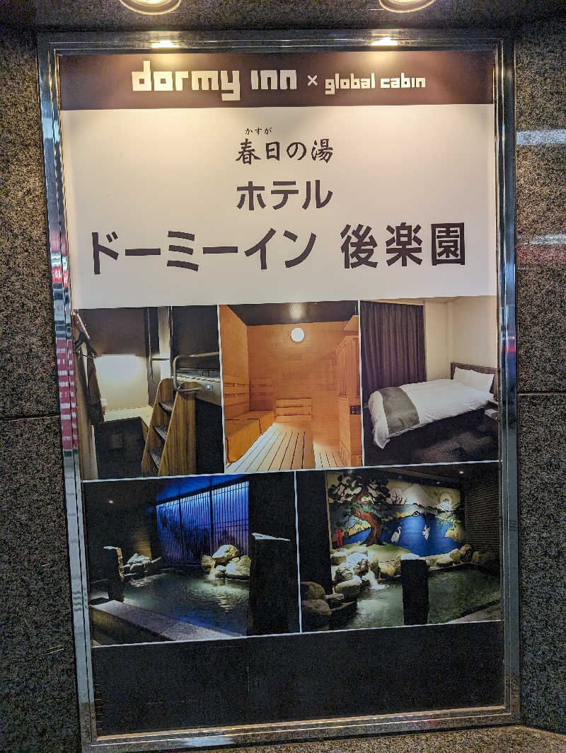 tomiheeeeさんの春日の湯 ドーミーイン後楽園のサ活写真