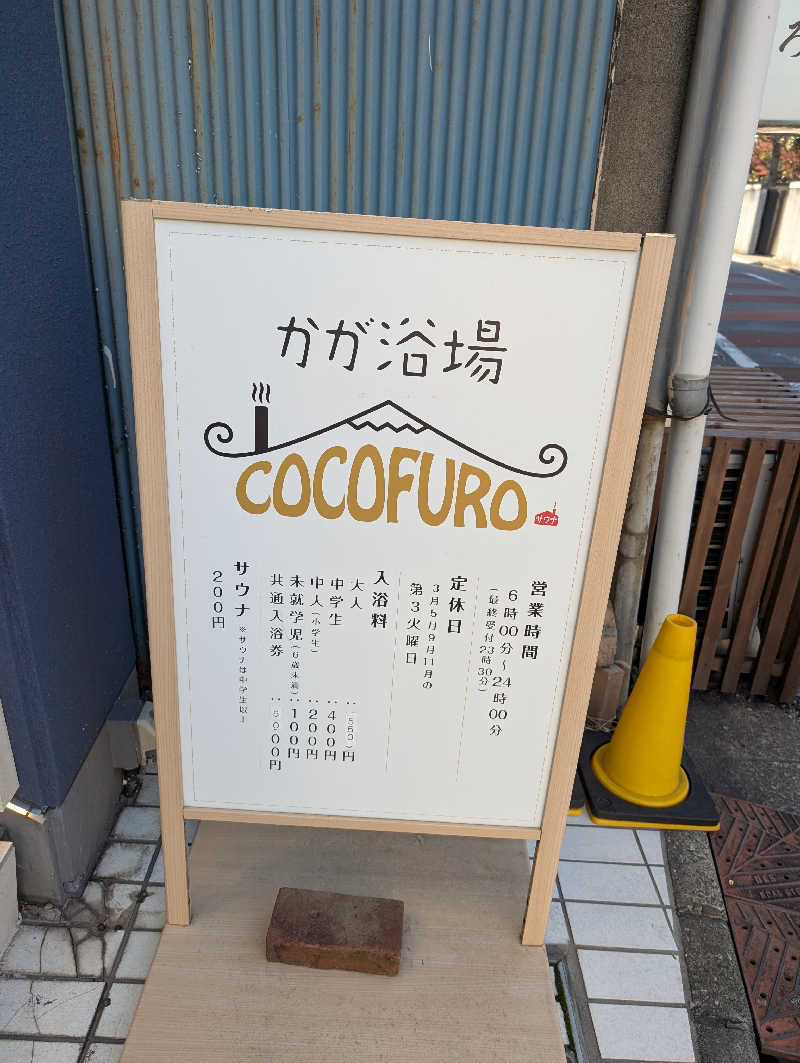 tomiheeeeさんのCOCOFURO かが浴場のサ活写真