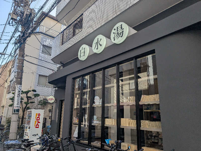 tomiheeeeさんの白水湯のサ活写真