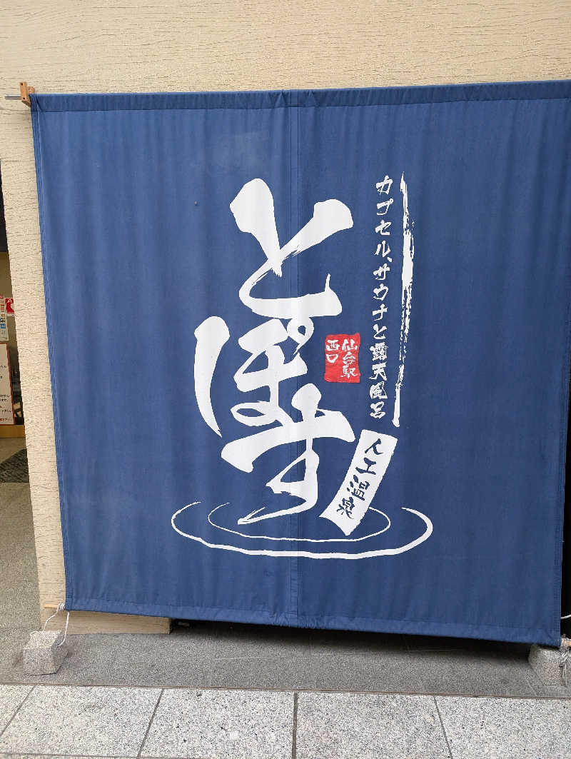 tomiheeeeさんの駅前人工温泉 とぽす 仙台駅西口のサ活写真