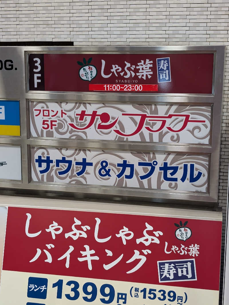 tomiheeeeさんのサウナ&カプセル サンフラワーのサ活写真