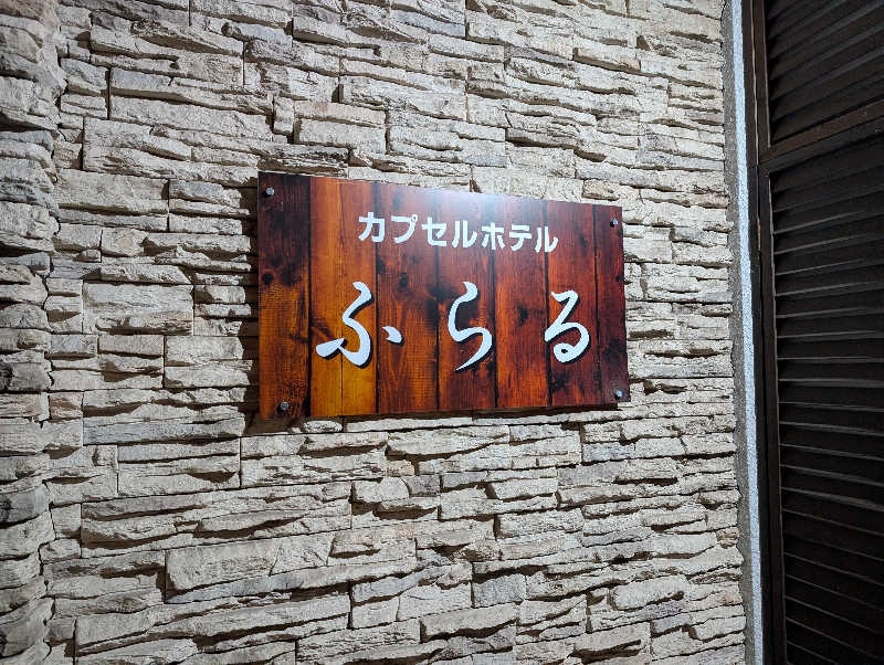 tomiheeeeさんのカプセルホテルふらるのサ活写真