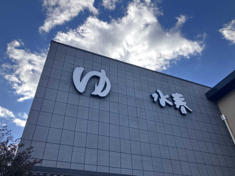 のりころさんの鶴見緑地湯元水春のサ活写真