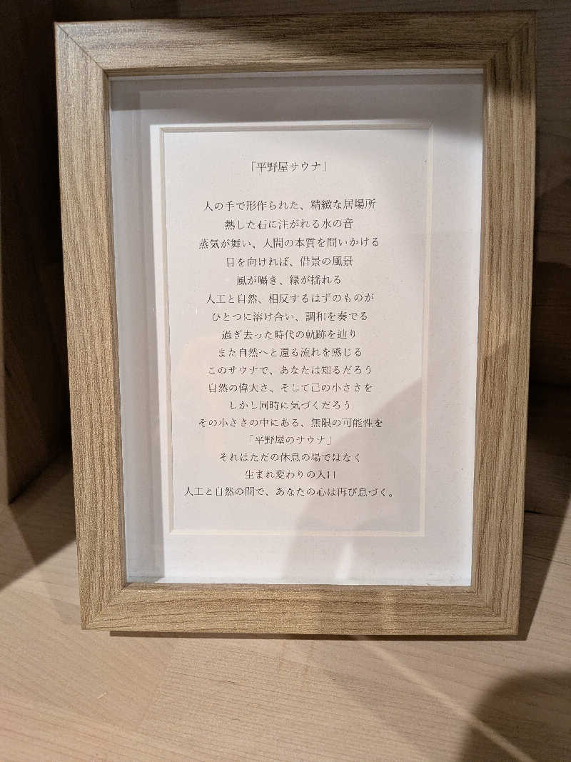 しーしさんの平野屋サウナのサ活写真