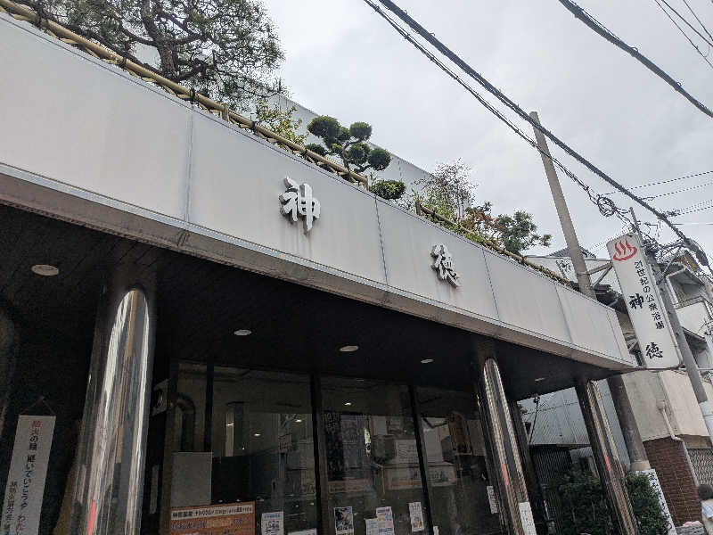 サウマン・パパさんの神徳温泉のサ活写真