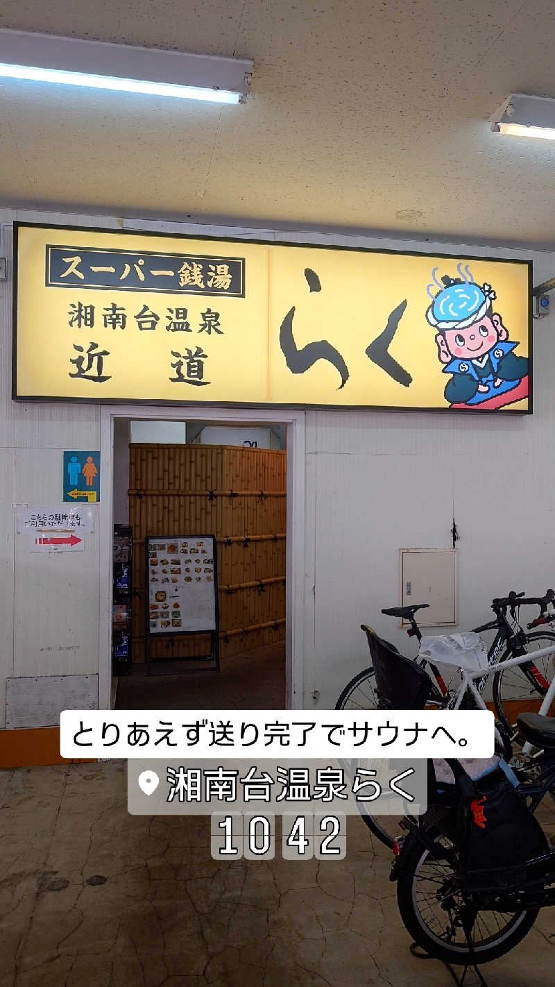 D/Rさんの湘南台温泉 らくのサ活写真