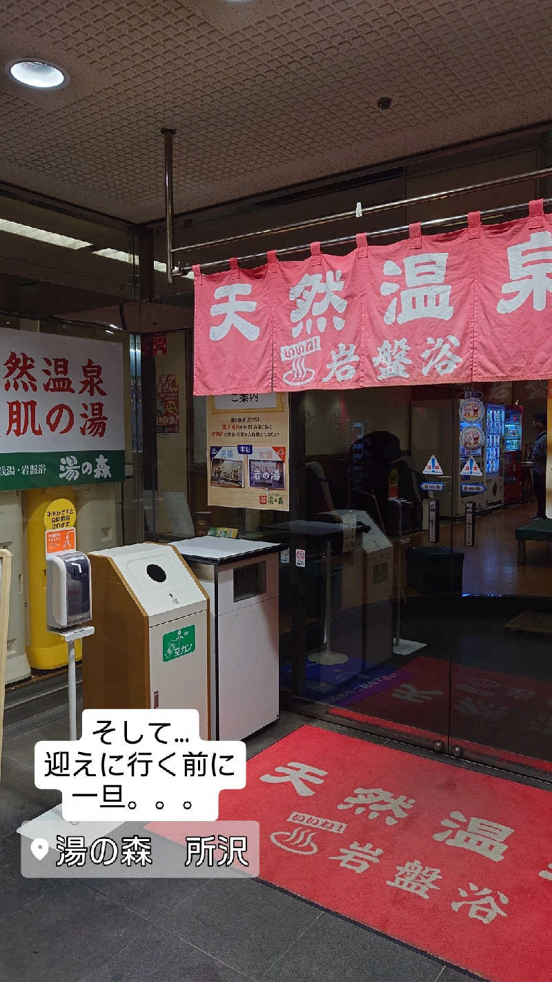 D/Rさんの湯の森所沢のサ活写真