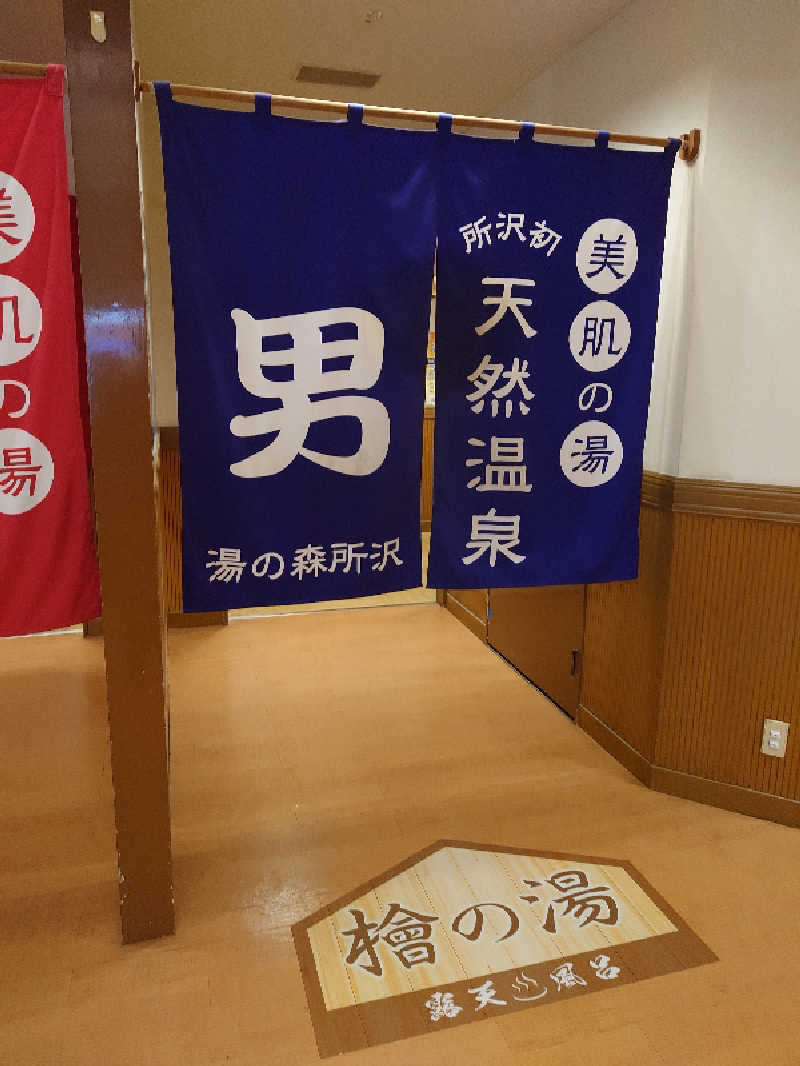 D/Rさんの湯の森所沢のサ活写真