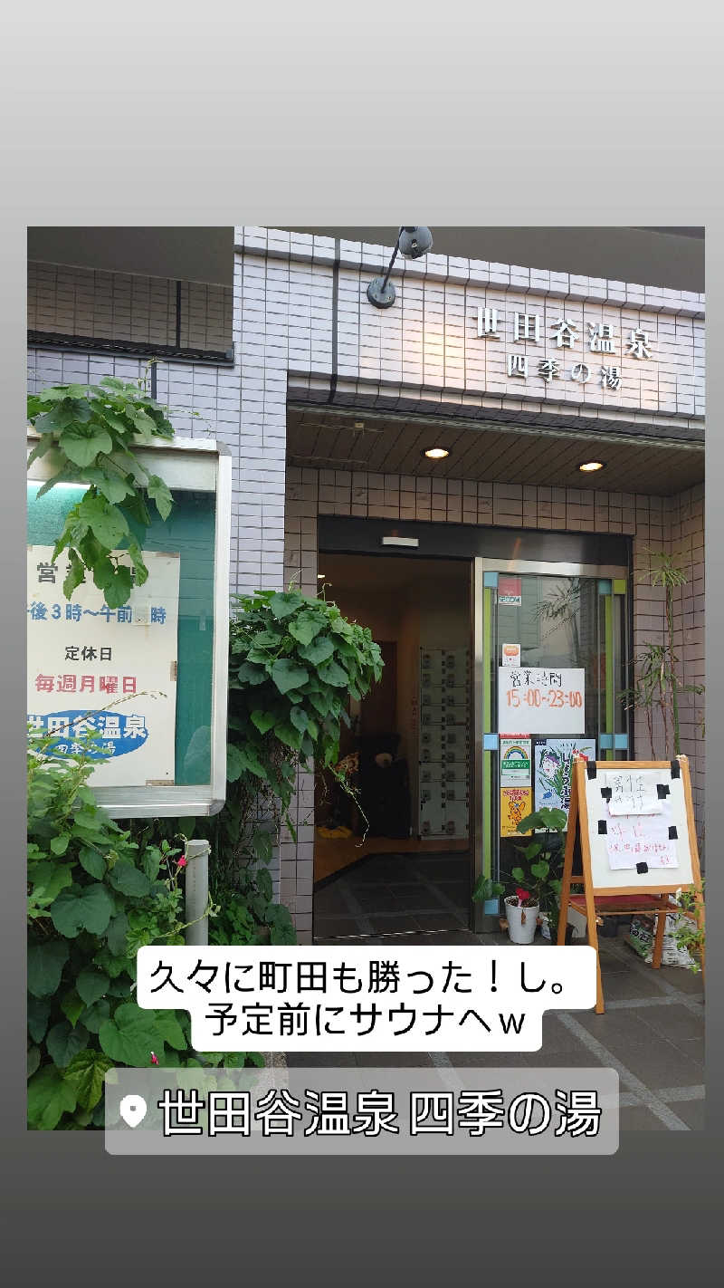 D/Rさんの世田谷温泉 四季の湯のサ活写真