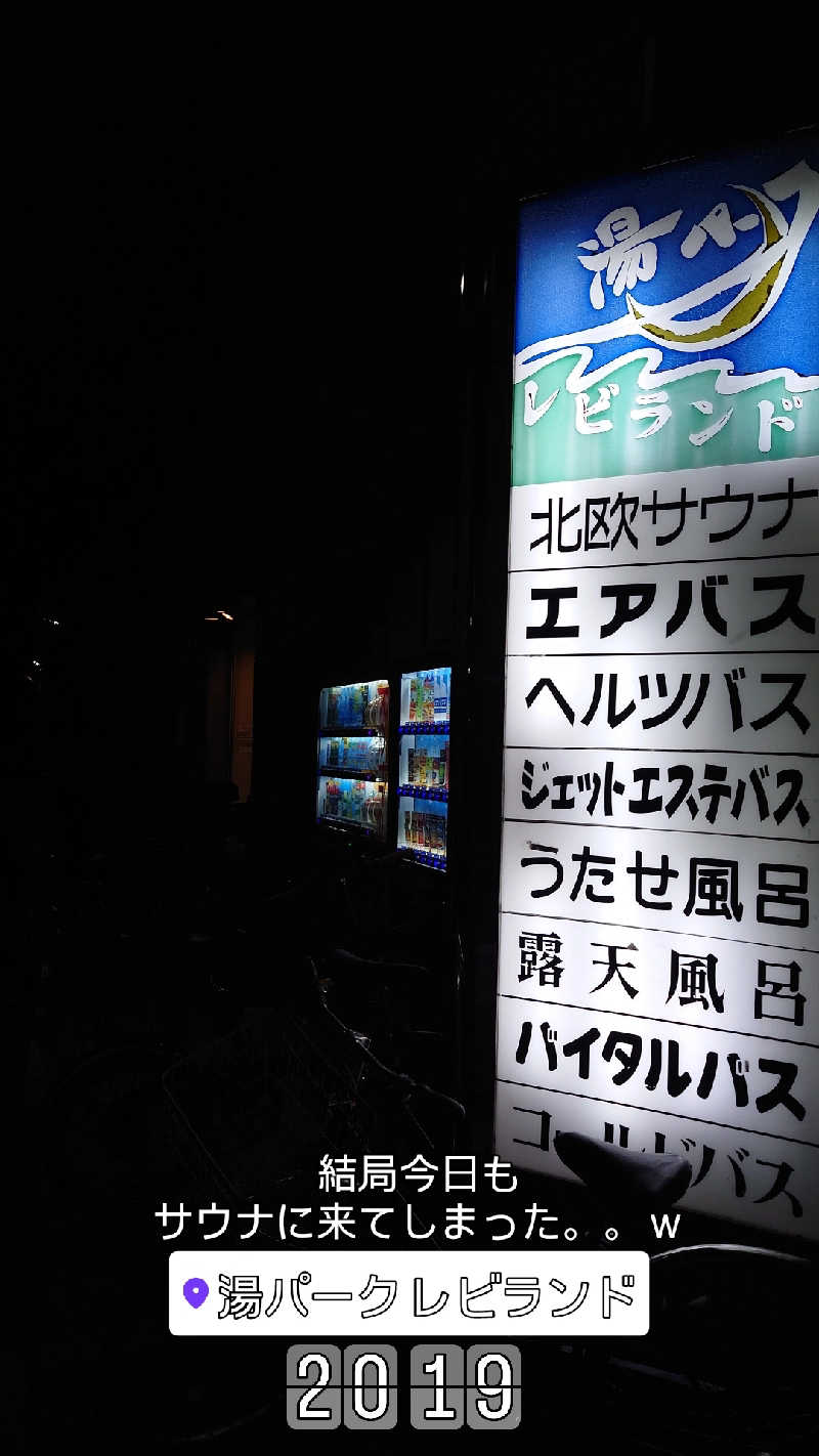 D/Rさんの湯パークレビランドのサ活写真