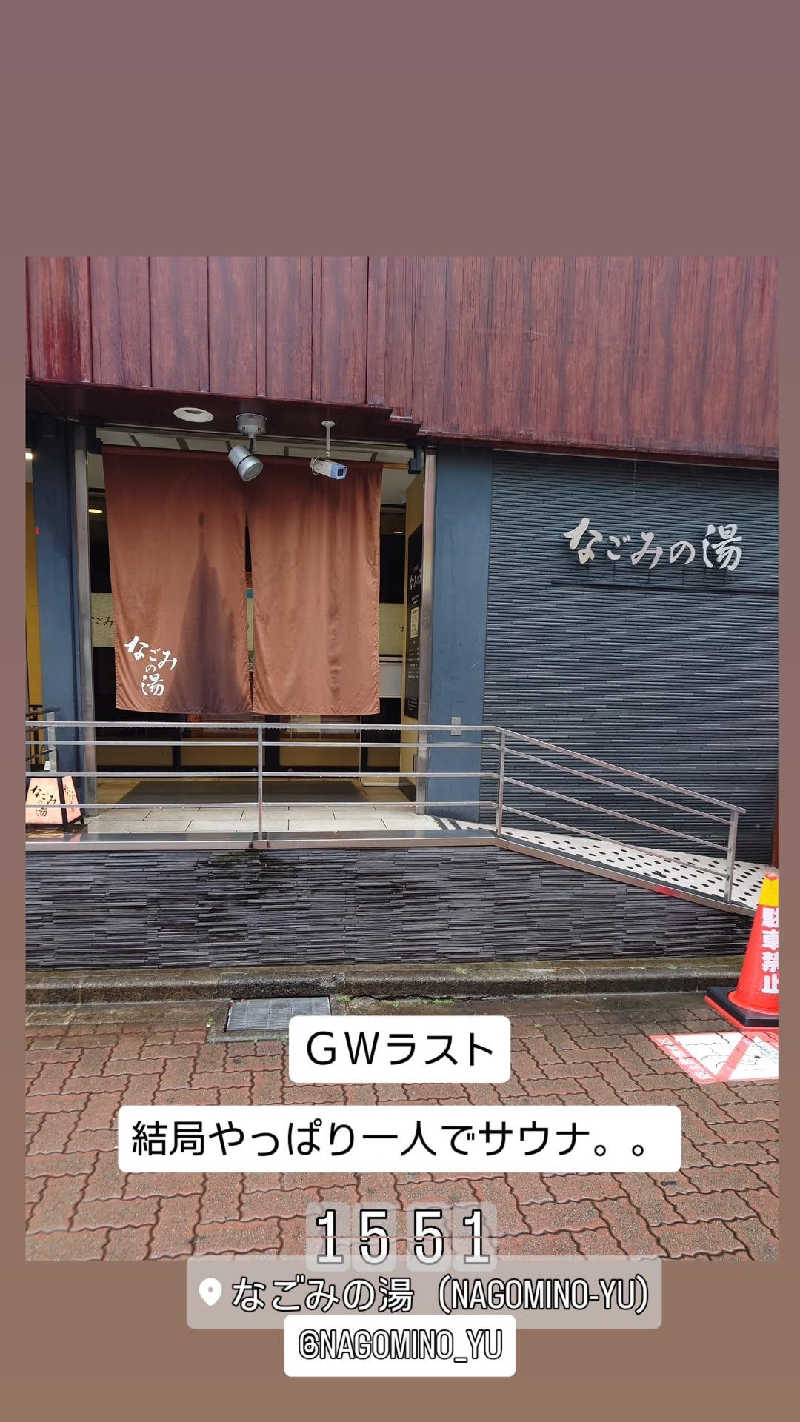 D/Rさんの東京荻窪天然温泉 なごみの湯のサ活写真