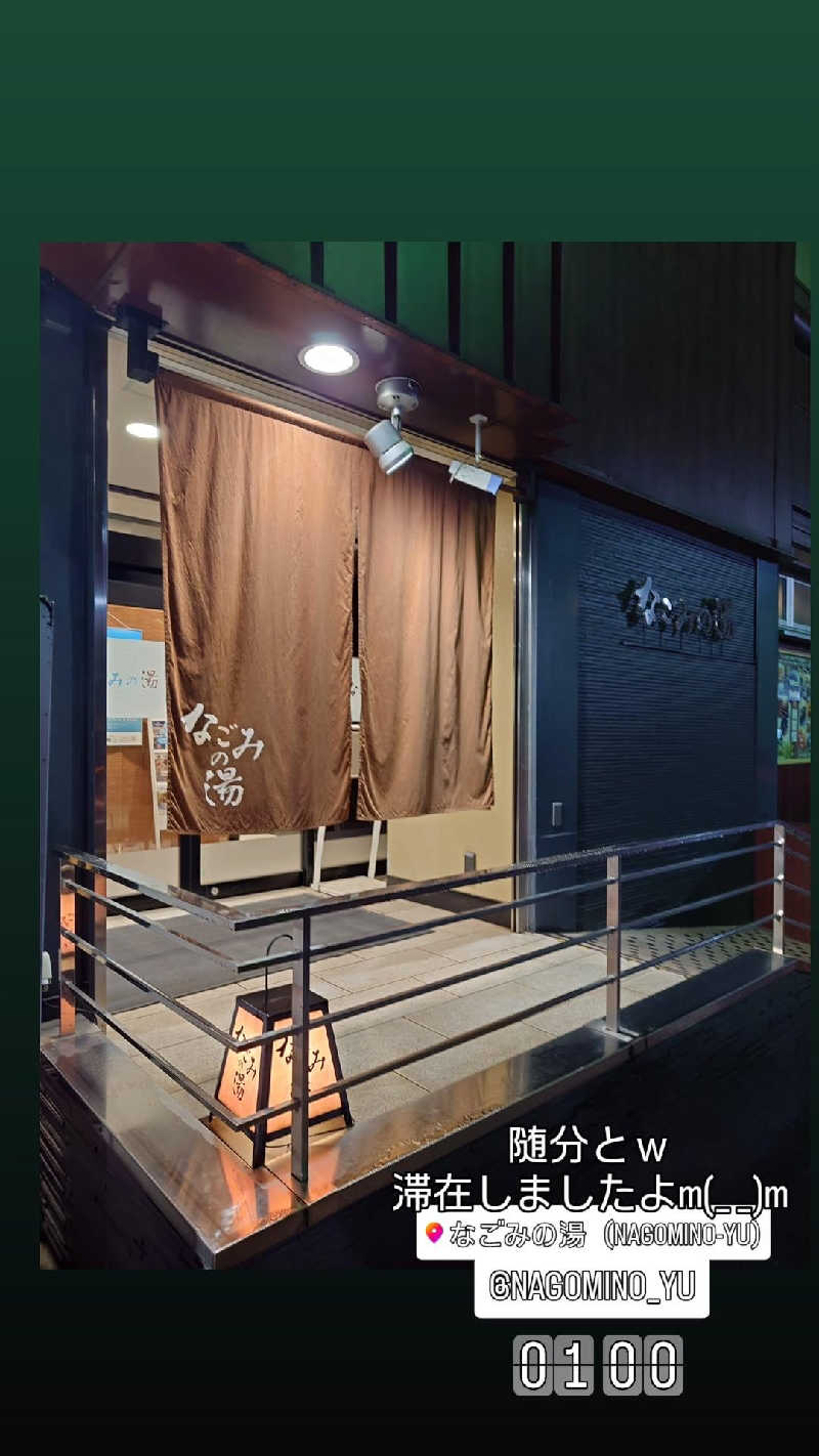 D/Rさんの東京荻窪天然温泉 なごみの湯のサ活写真