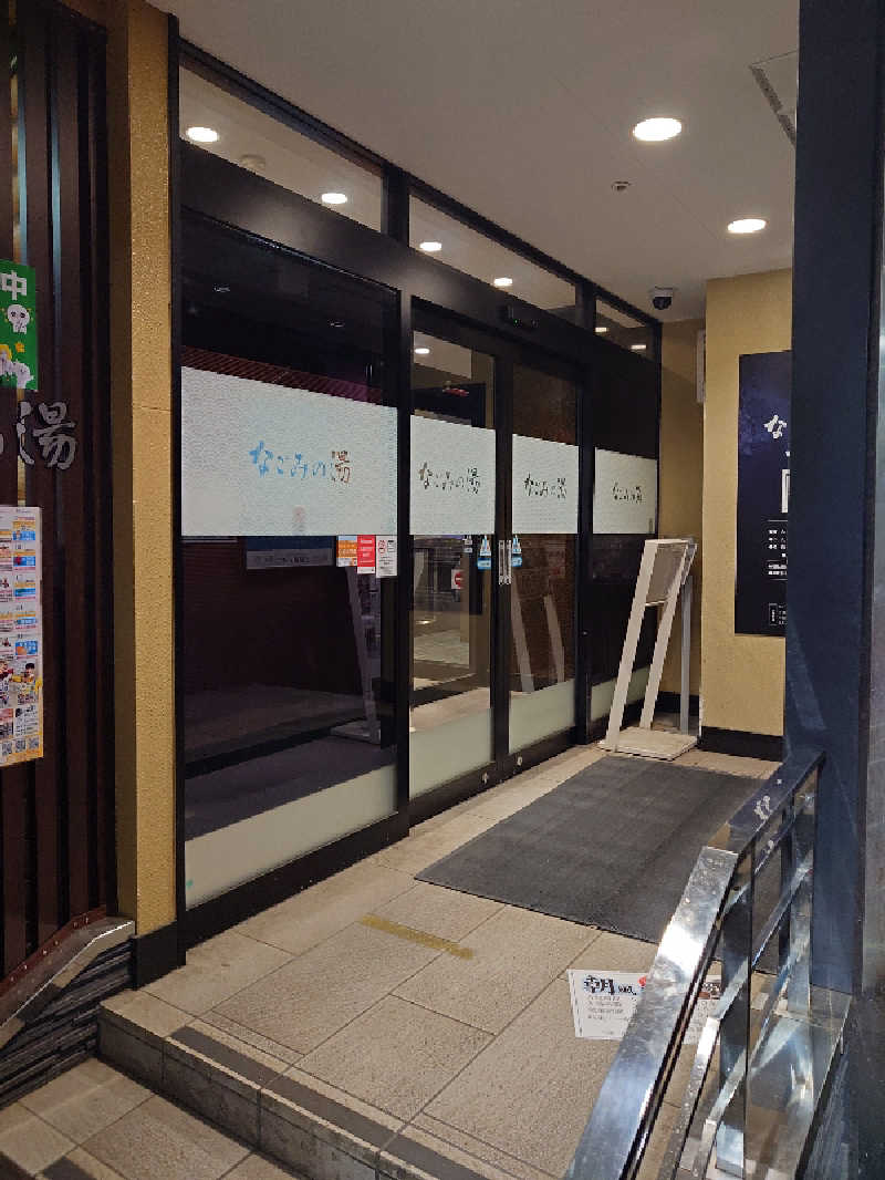 D/Rさんの東京荻窪天然温泉 なごみの湯のサ活写真