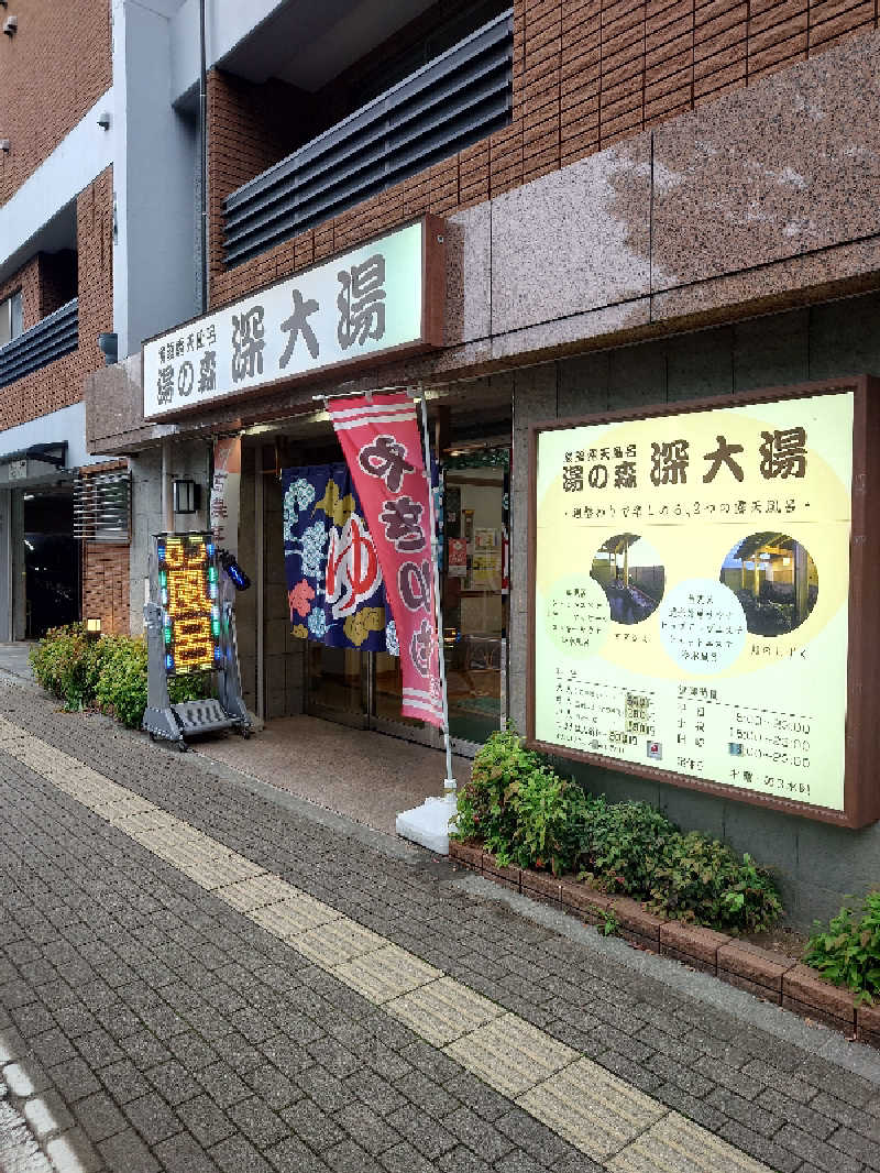D/Rさんの湯の森 深大湯のサ活写真