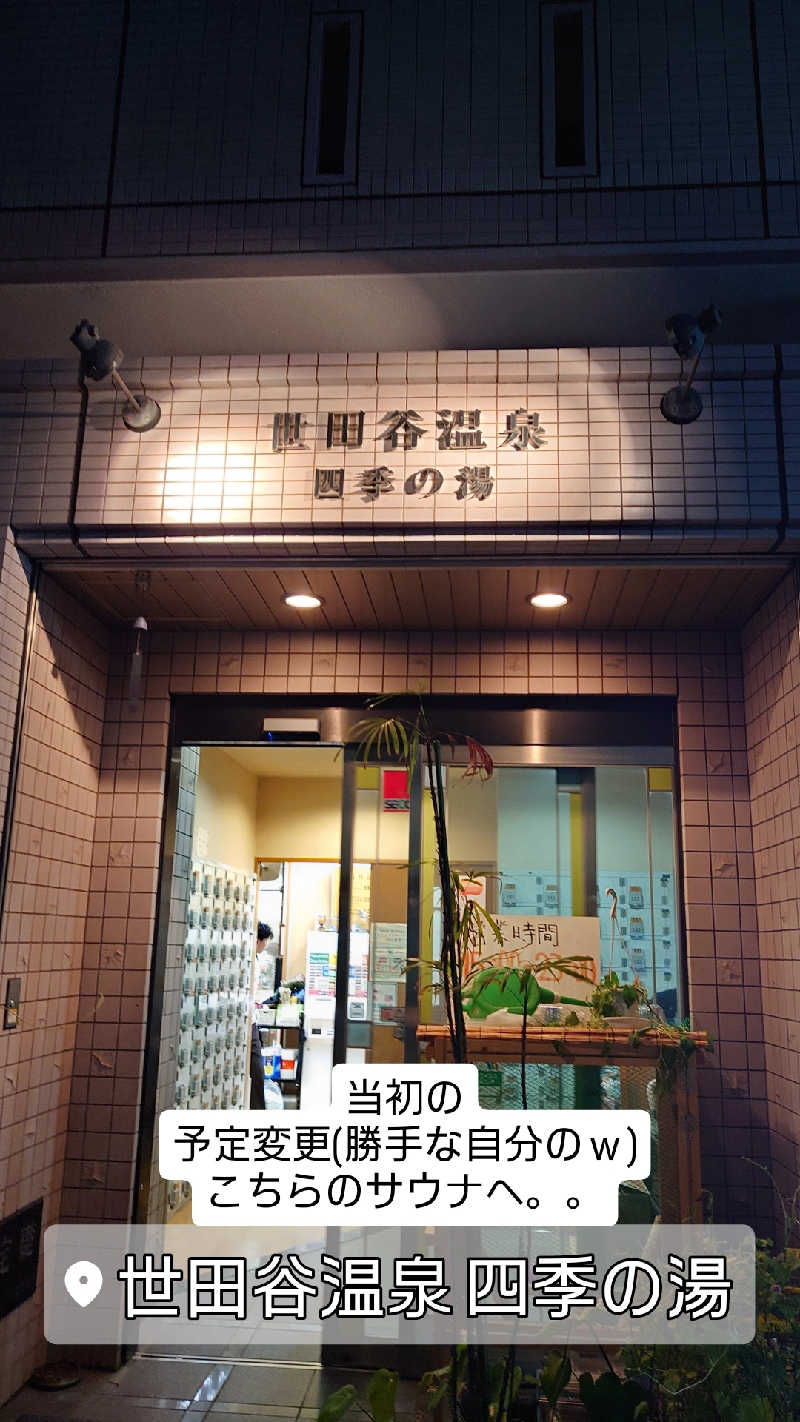 D/Rさんの世田谷温泉 四季の湯のサ活写真