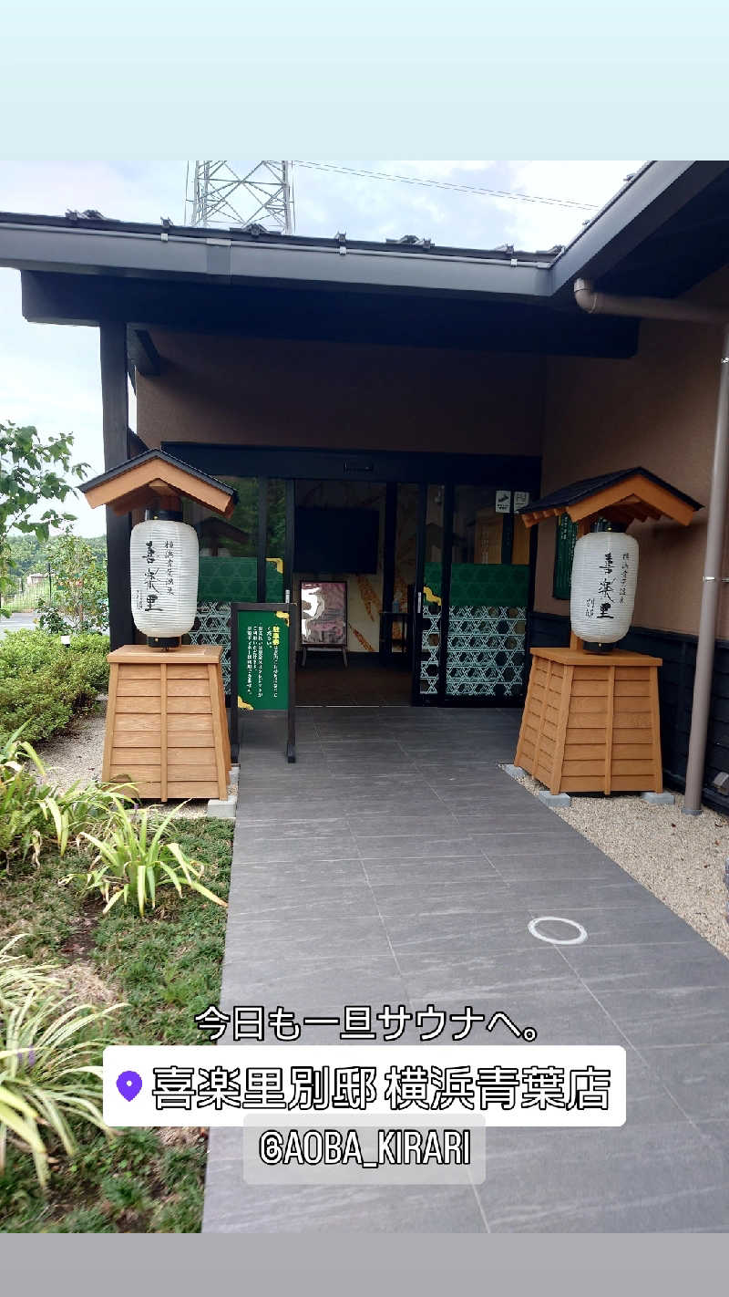 D/Rさんの横浜青葉温泉 喜楽里別邸のサ活写真