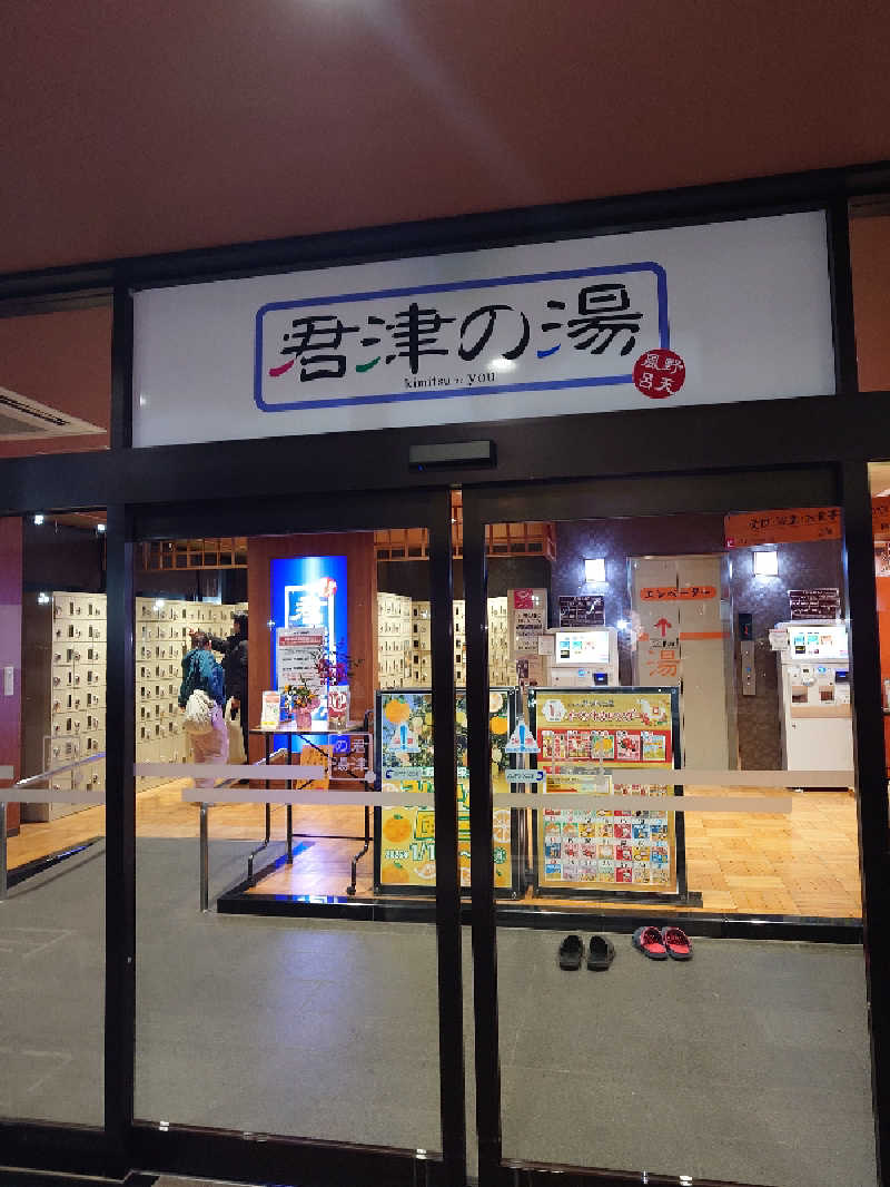 D/Rさんの君津の湯のサ活写真