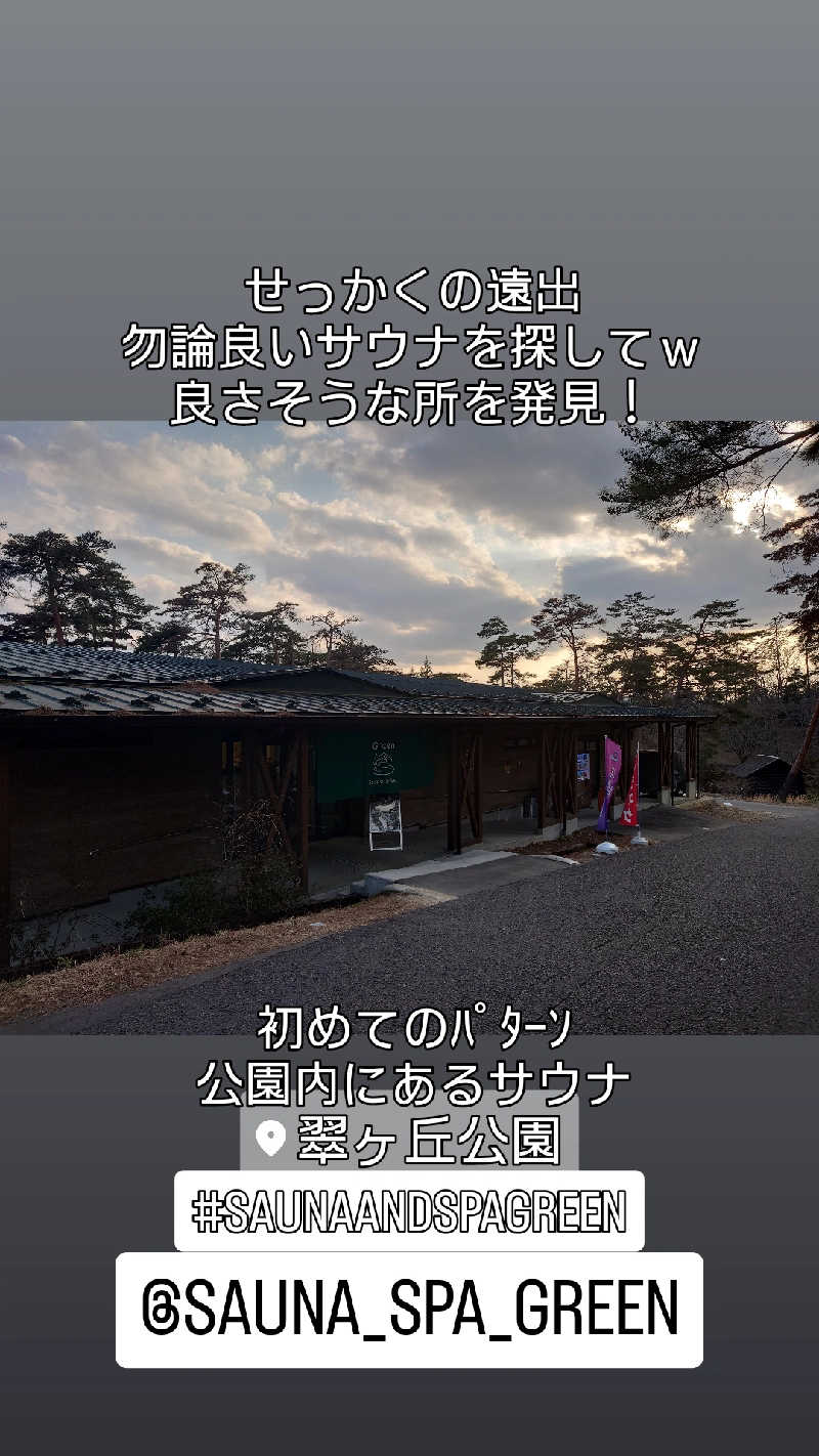 D/RさんのSauna & Spa Green サウナ&スパ グリーン～愛宕山温泉～のサ活写真