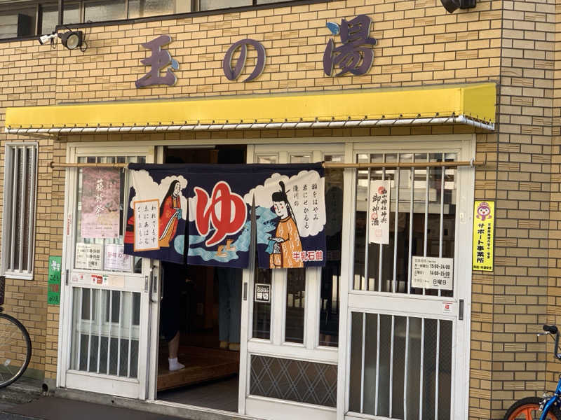 チャーミーさんの京都 玉の湯のサ活写真