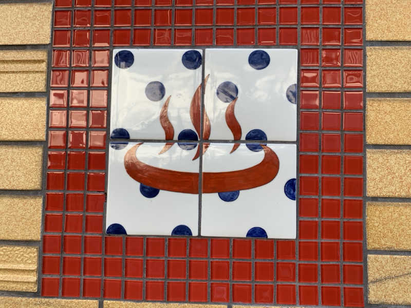 チャーミーさんの京都 玉の湯のサ活写真