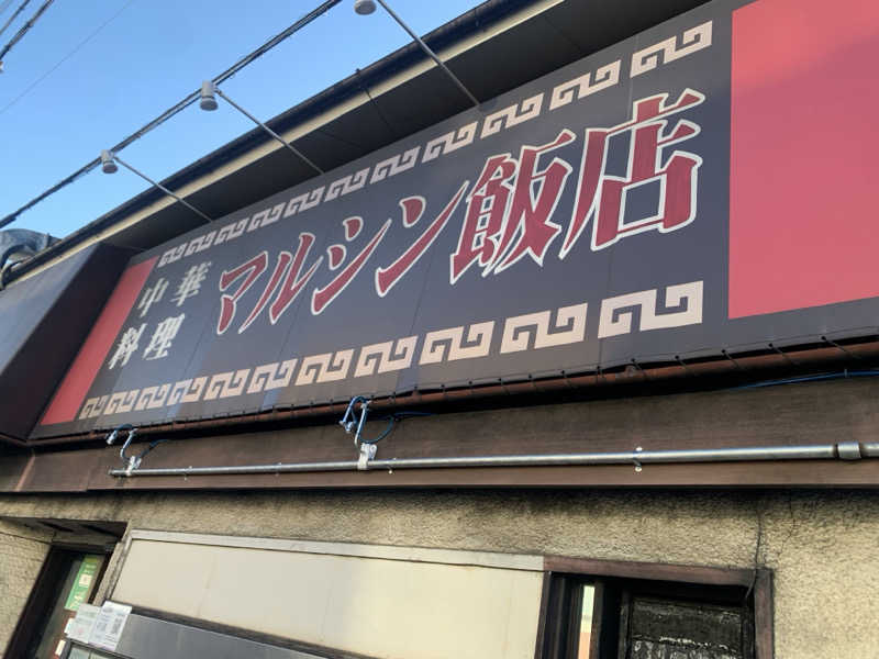 チャーミーさんの京都 玉の湯のサ活写真