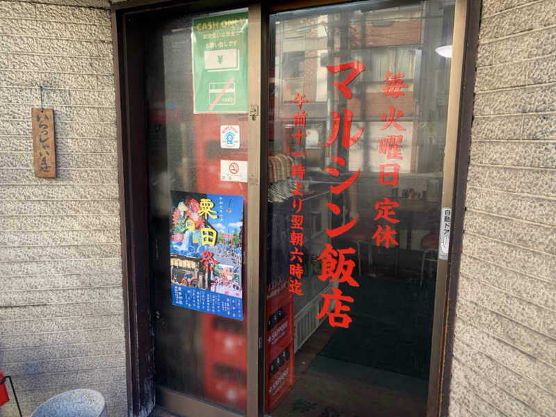 チャーミーさんの京都 玉の湯のサ活写真