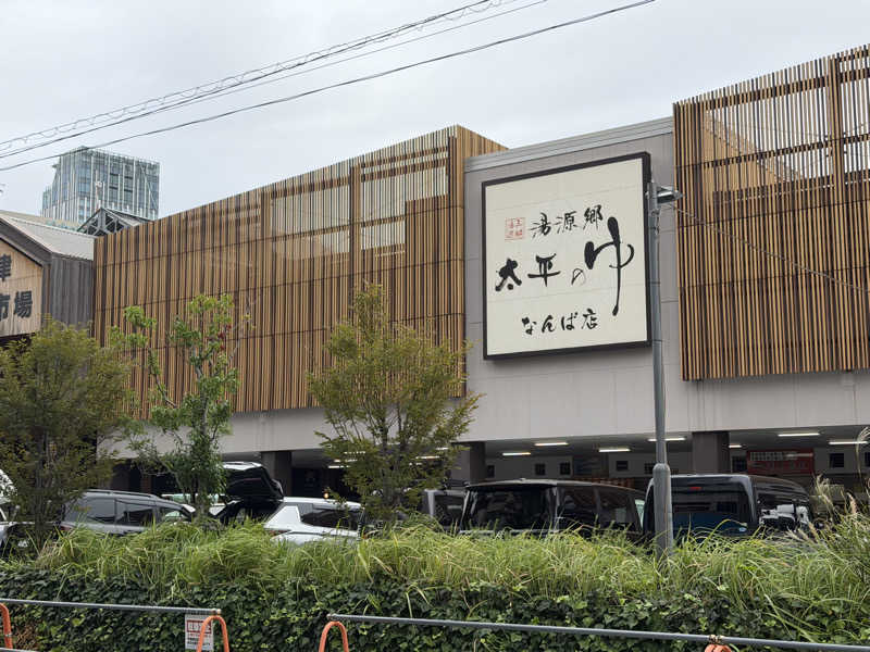 チャーミーさんの湯源郷 太平のゆ なんば店のサ活写真