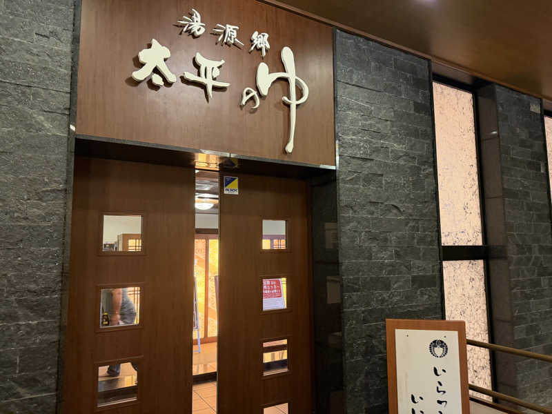 チャーミーさんの湯源郷 太平のゆ なんば店のサ活写真