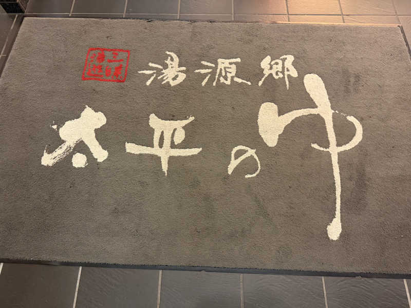 チャーミーさんの湯源郷 太平のゆ なんば店のサ活写真