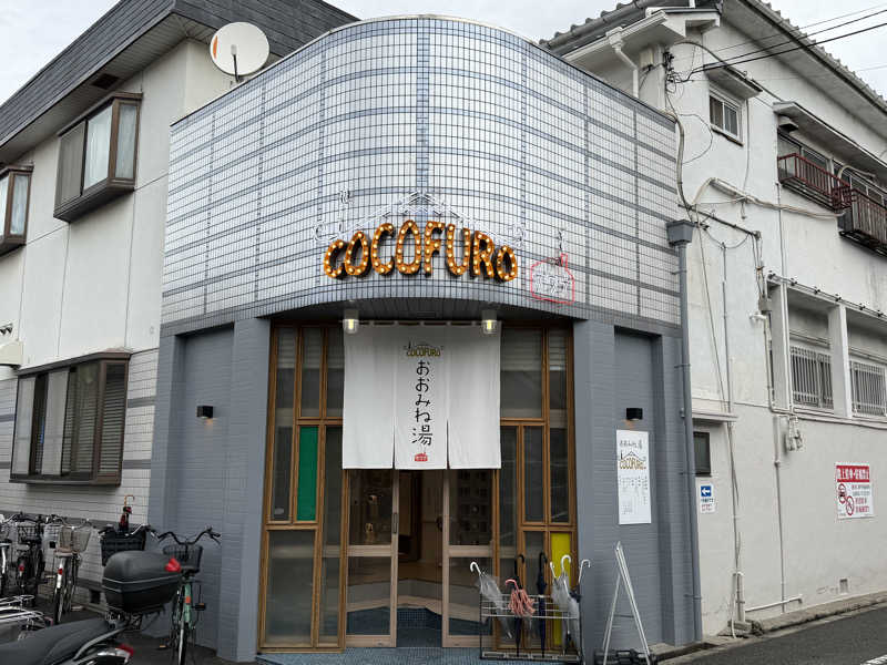 チャーミーさんのCOCOFURO おおみね湯のサ活写真