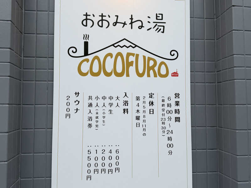 チャーミーさんのCOCOFURO おおみね湯のサ活写真