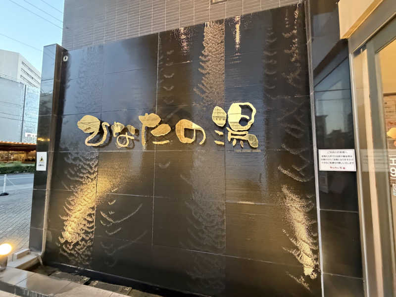 チャーミーさんのひなたの湯のサ活写真