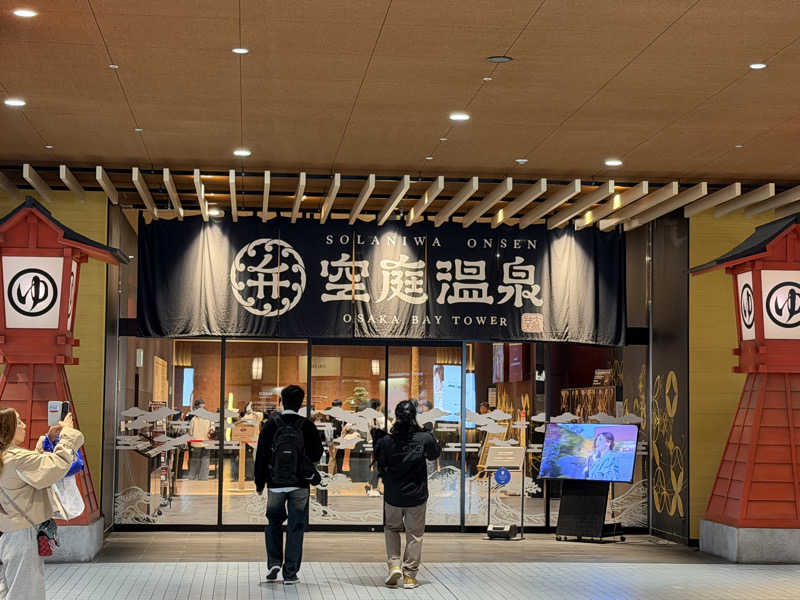 チャーミーさんの空庭温泉 OSAKA BAY TOWERのサ活写真