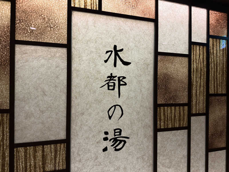 チャーミーさんの水都の湯 ドーミーインPREMIUM大阪北浜のサ活写真